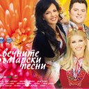 Сборна Формация - Вечните български песни