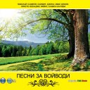 Сборна Формация - Песни за войводи